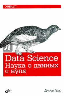 Data Science. Наука о данных с нуля - Джоэл Грас