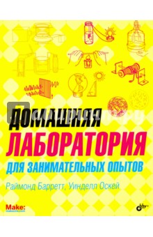 Домашняя лаборатория для занимательных опытов - Барретт, Оскей