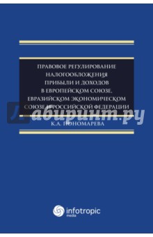 Правовое регулирование налогообложения прибыли и доходов в Европейском союзе - Карина Пономарева