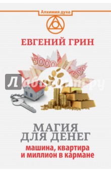Магия для денег. Машина, квартира и миллион в кармане - Евгений Грин