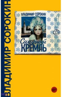 Сахарный Кремль - Владимир Сорокин