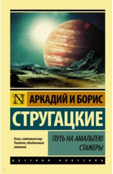 Стругацкий, Стругацкий - Путь на Амальтею. Стажеры обложка книги Стругацкий, Стругацкий - Путь на Амальтею. Стажеры обложка книги