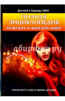 Полная энциклопедия мужских и женских имен - Зима, Зима