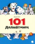 Доди Смит - 101 Далматинец обложка книги
