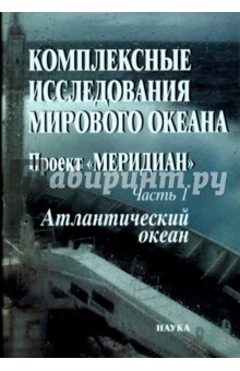 Комплексные исследования Мирового океана. Проект Меридиан. Часть 1. Атлантический океан