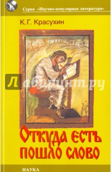 Откуда есть пошло слово. Заметки по этимологии и семантике