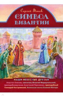 Символ Византии. Наши небесные друзья - Сергей Фонов Символ Византии. Наши небесные друзья - Сергей Фонов