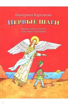 Первые шаги. Православное чтение для самых маленьких - Екатерина Карганова