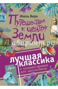 Путешествие к центру Земли - Жюль Верн