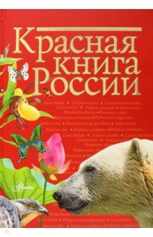 Красная книга России - Снегирева, Дунаева, Новичонок