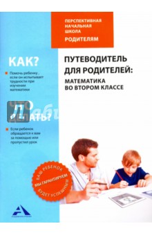 Путеводитель для родителей. Математика во втором классе - Чуракова, Янычева