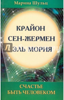 Крайон. Сен-Жермен. Эль Мория. Счастье быть человеком