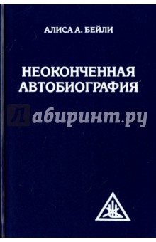 Неоконченная автобиография - Алиса Бейли