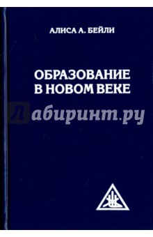 Образование в Новом веке - Алиса Бейли