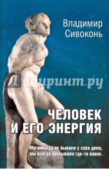 Человек и его энергия