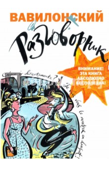 Вавилонский разговорник