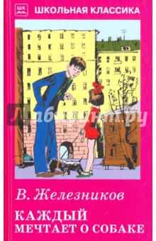 Каждый мечтает о собаке - Владимир Железников