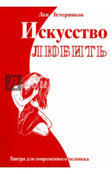 Искусство любить. Тантра для современного человека - Лев Тетерников