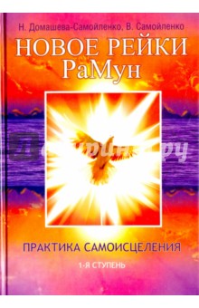 Новое рейки РаМун. Практика Самоисцеления. 1-я ступень