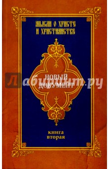 Новый документ. Мысли о Христе и христианстве. Книга 2 - Г. Александров