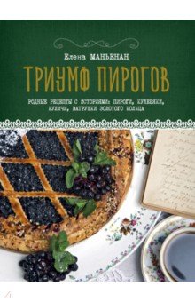 Триумф пирогов. Родные рецепты с историями. Кулебяки, ватрушки, блины, куличи, пирожки