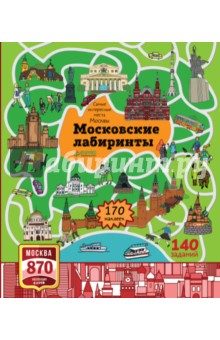 Василий Волков - Самые интересные места Москвы. Московские лабиринты обложка книги Василий Волков - Самые интересные места Москвы. Московские лабиринты обложка книги