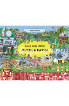 Найди и покажи в Москве. Музеи и парки - Роман Абрамов