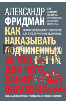 Как наказывать подчиненных. За что, для чего, каким образом. Профессиональная технология