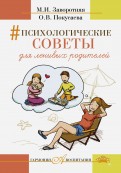 Покусаева, Заворотняя - Психологические советы для ленивых родителей обложка книги