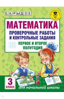 Математика. 3 класс. Проверочные работы и контрольные задания - Оксана Рыдзе