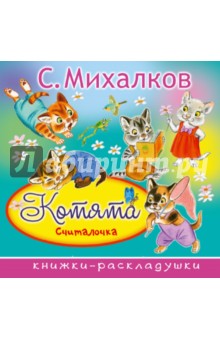 Котята (Считалочка) - Сергей Михалков