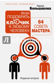 Как подобрать ключик к любому человеку. 64 совета мастера - Лариса Большакова