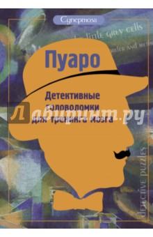 Пуаро. Детективные головоломки для тренинга мозга обложка книги Пуаро. Детективные головоломки для тренинга мозга обложка книги