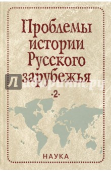 Проблемы истории Русского зарубежья. Материалы и исследования. Выпуск 2