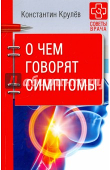 О чем говорят симптомы - Константин Крулев