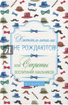 Наталья Царенко - Джентльменами не рождаются! Или секреты воспитания мальчиков обложка книги Наталья Царенко - Джентльменами не рождаются! Или секреты воспитания мальчиков обложка книги