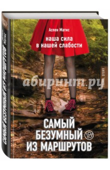 Самый безумный из маршрутов - Аспен Матис