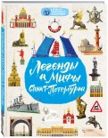Легенды и мифы Санкт-Петербурга