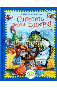 Свистать всех наверх - Тамара Крюкова