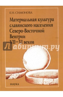 Материальная культура славянского населения Северо-Восточной Венгрии VII-XI веков - Евгения Симонова