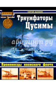 Триумфаторы Цусимы. Броненосцы японского флота - Сергей Балакин