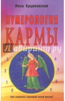 Нумерология кармы. Как изменить сценарий своей жизни? - Инна Арциковская