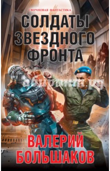 Валерий Большаков - Солдаты звездного фронта обложка книги Валерий Большаков - Солдаты звездного фронта обложка книги