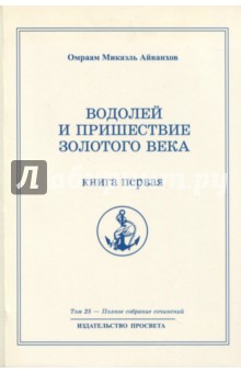 Водолей и пришествие Золотого Века. Книга первая - Омраам Айванхов