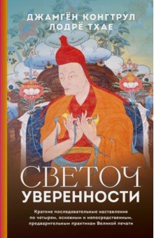 Светоч уверенности