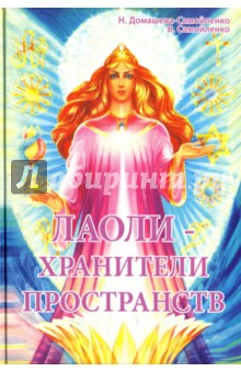 Лаоли-Хранители пространств. Методология духовной работы с духами-хранителями пространства