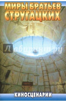 Стругацкий, Стругацкий - Киносценарии обложка книги Стругацкий, Стругацкий - Киносценарии обложка книги