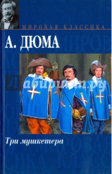 Три мушкетера - Александр Дюма