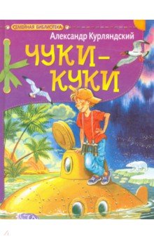 Чуки-Куки