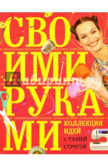 Таша Строгая - Коллекция идей с Ташей Строгой. Своими руками обложка книги Таша Строгая - Коллекция идей с Ташей Строгой. Своими руками обложка книги